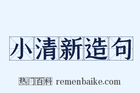 小清新造句是什么意思的图片